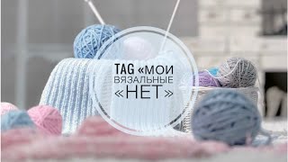 TAG «Мои вязальные «нет» // болталка_под_вязание