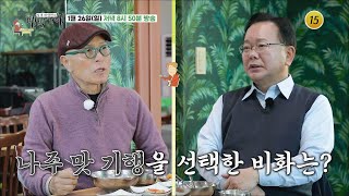 뚝심있다! 김부겸 前 총리 나주 밥상_허영만의 백반기행 280회 예고 TV CHOSUN 250126 방송