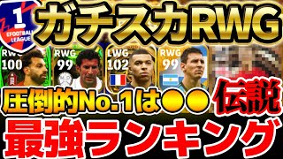 【圧倒的No.1】迷ったら●●をガチスカで使え！現役選手が超大人気？！イーフトガチ勢が使うガチスカ最強RWGランキング！【eFootball/イーフト2023アプリ】