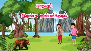 கரடியும் இரண்டு நண்பர்களும்||@VillageCartoon9494 #story #cartoon #moralstories #kidsstories