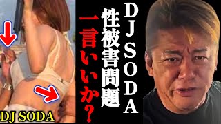 露出の高い服なら仕方がない？DJ SODAさんのセ〇ハラ被害問題について…【ホリエモン・切り抜き・堀江貴文】