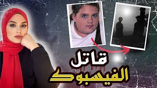 من الفيسـبوك إلى المــوت - قضـايـا تم حلها