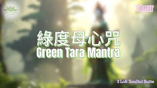 綠度母心咒Green Tara Mantra[1 hour ]事業愛情兩得意 #lofi #mantra#lofibuddha#lofichill#lofimusic#lofisong