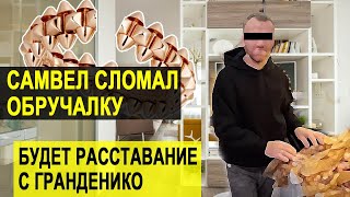 САВЕЛИЙ АД СЛОМАЛ ОБРУЧАЛКУ. БУДЕТ РАССТАВАНИЕ С ГРАНДЕНИКО #СамвелАдамян #saveliyad #Гранденико