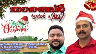 Tharakal / താരകൾ / Merry Merry Christmas #christmas