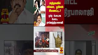 அதிமுகவில் சசிகலா, ஓபிஎஸ் இணைப்பு..? ஒரே போடாக போட்ட ராஜேந்திரபாலாஜி | ADMK | EPS | OPS | Thanthitv