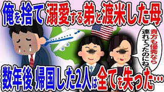 【2ch修羅場スレ】弟だけを溺愛してきた母が高校生の俺を捨てて弟と渡米→6年後帰国した2人は全てを失った【ゆっくり解説】