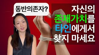 동반의존자/공의존자(codependent) - 다시는 나르시시즘의 피해자가 되지 않기 위해 필수로 알아야 할 개념