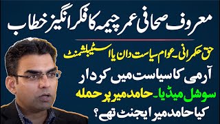 Senior Journalist Umar Cheema Fiery Speech On Pakistan Current Political Situation \u0026 Media Roll |