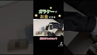 【そのガラケーお金になります】使わくなったガラケーありませんか？無料で査定で現金ゲットしちゃいましょう！【ガラケー/携帯】#shortsvideo #shorts