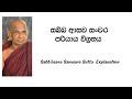 සබ්බ ආසව සංවර පරියාය විග්‍රහය -  #Sabbāsava Sanwara Sutta  Explanation