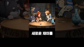 오늘 오픈한 호연 1분컷 정리 #shorts