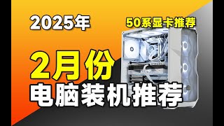 【DIY電腦主機系列】2025年2月電腦裝機推薦：RTX5080原價帶走！含蓋50系顯卡電腦配置推薦，實裝實測，教你把每一分錢都花在刀刃上，小白也能看懂DIY Computer Host Series