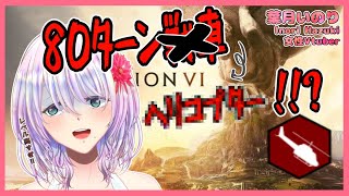 【civ6マルチ】日本最強格大集合!!80ターン戦車？いいえ、80Tヘリコプターです【女性Vtuber】