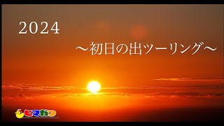 【バイク女子】初日の出ツーリング２０２４