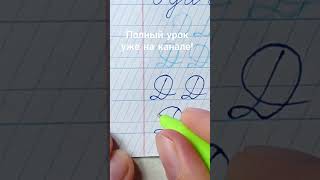 Заглавная буква Д #чистописание #красивыйпочерк #исправлениепочерка #каллиграфия