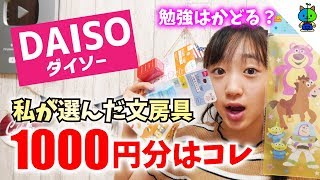 【ダイソー】ももか厳選文房具！これは勉強がはかどりそう❤️【ももかチャンネル】