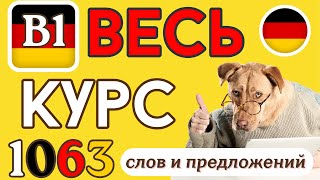 НЕМЕЦКИЙ ЯЗЫК B1 | ВСЕ СЛОВА УРОВНЯ Б1