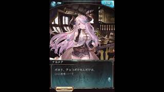 グラブル_限定ボイス_ナルメア_バレンタイン2020