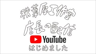 2021年1月27日(水)与太郎さんと秋葉原工作室店長の配信です