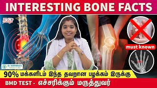 Interesting bone facts Tamil must known | எலும்புகளில் இவ்ளோ விஷயம் இருக்கா? | health tips #bone