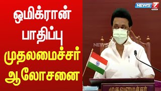 தமிழ்நாட்டில் ஒமிக்ரான் தொற்று தடுப்பு நடவடிக்கைகள் தொடர்பாக முதலமைச்சர் மு.க.ஸ்டாலின் ஆலோசனை