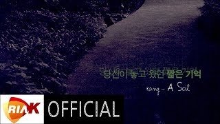 [Official Audio] 강아솔(Kang Asol) - 그대에게