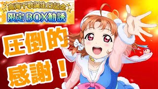 【スクフェス勧誘】高海千歌誕生日限定BOX勧誘を勧誘したらチャンネル初の神引きが発生！？