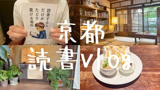 【読書vlog】本を読んで成長するコツ！京都の素敵なブックカフェにも行きました