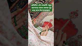 প্রতিদিন এই দোয়া টি পড়ুন সকল প্রকার সমস্যা দূর হয়ে যাবে ইনশাআল্লাহ!\