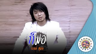 คาราโอเกะ ก็พอ (Kor-Por) - เบลล์ สุพล [ Original Karaoke ]