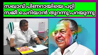 സഖാവ് പിണറായിയെ പറ്റി സജീ ചെറിയാൻ്റെ വാക്കുകൾ | എന്തുകൊണ്ട് pinarayi vijayan | Saji cherian | LDF |