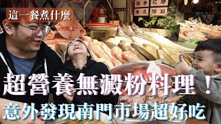 這一餐煮什麼：超營養無澱粉料理！意外發現市場排隊美食？！ ＠南門市場｜巨人Giant