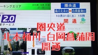 圏央道桶川北本IC～白岡菖蒲IC間が今日10月31日開通。遊びに行ってきた