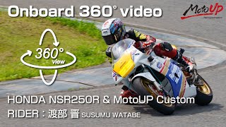 【360°】HONDA NSR250R \u0026 MotoUP Custom Onboard 360°video