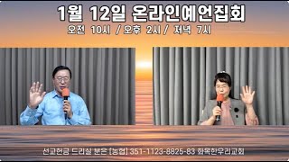 250113(월)/ 온라인예언집회/오전사역