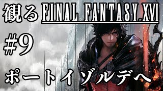 【FF16】観る『ファイナルファンタジーXVI』 #9【ストーリー鑑賞】