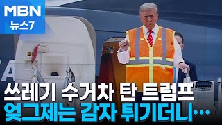 '쓰레기 차 올라탄' 트럼프의 대반격…해리스 화들짝 [MBN 뉴스7]