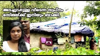 തകര്‍ന്നു വീഴാറായ ഓല മേഞ്ഞ വീട്ടില്‍ രാജേന്ദ്രനും, ഭാര്യ അംബികയും എ പ്ലസ്സ് കാരി രസിതയുടെയും താമസം.