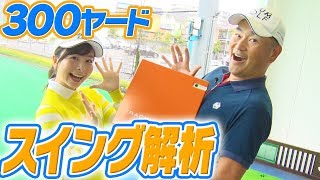 ドライバーで３００ヤード飛ばすスイングを計測してみた！【トラックマン】【中井学】