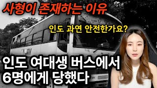 *해외사건사고* 영화로 제작 되었지만 개봉되지 못했던 인도 버스 사건