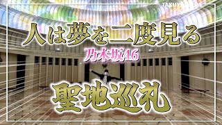 【乃木坂46】32ndシングル『人は夢を二度見る』のロケ地に行ってみたら興奮が止まらなかった!!!!【聖地巡礼】