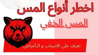 ماهو المس الخفي ماهي اعراضه واسبابه وعلاجه (تتمة سلسة أنواع المس عند الانس)|الراقي السملالي