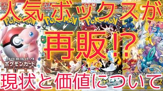 【ポケカ】あの人気のボックスが再販！？カードとボックスの価格に大きく変化？過去の傾向とその現状ついて