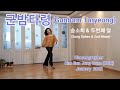 군밤타령 (Gunbam Taryeong) Line Dance (Kim Eun Jung Cona) 송소희 & 두번째 달 (Song Sohee & 2nd Moon)