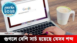 ২০২৪ সালে গুগলে সবচেয়ে বেশি সার্চ হয়েছে যেসব শব্দ | Jago News