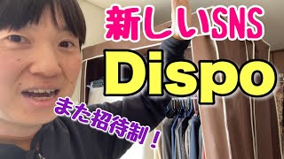 クラブハウスはもう古い！次は招待制SNS「Dispo」ですよ！！ひぃ〜