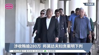 涉收贿逾280万  邦莫达夫妇贪案明下判【2022.09.01 八度空间华语新闻】