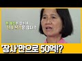 [선공개] 오직 '장사'로만 자산 50억을 일궈낸 갑부의 비법 | 독한인생 서민갑부 284 회