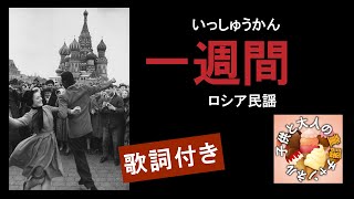 【ロシア民謡】一週間～日曜日に市場に出かけ【歌詞付き】